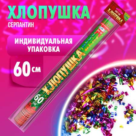 Пневматическая хлопушка Мегапир 60 см хлопушка с длинными лентами из фольги