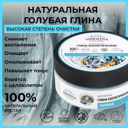 Глина Siberina Голубая 150 мл