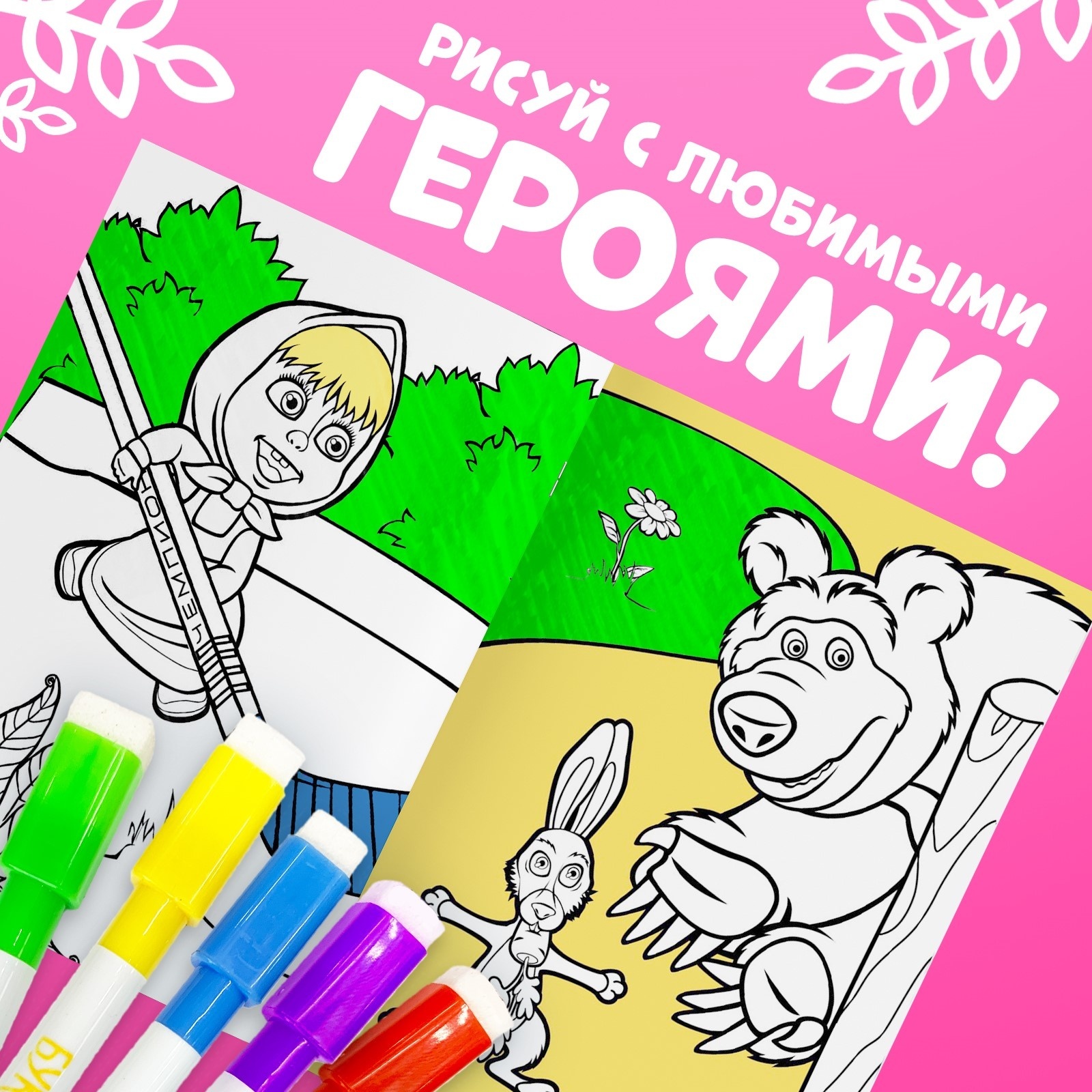 Многоразовая раскраска Маша и Медведь Маша и Медведь А5 12 стр - фото 3