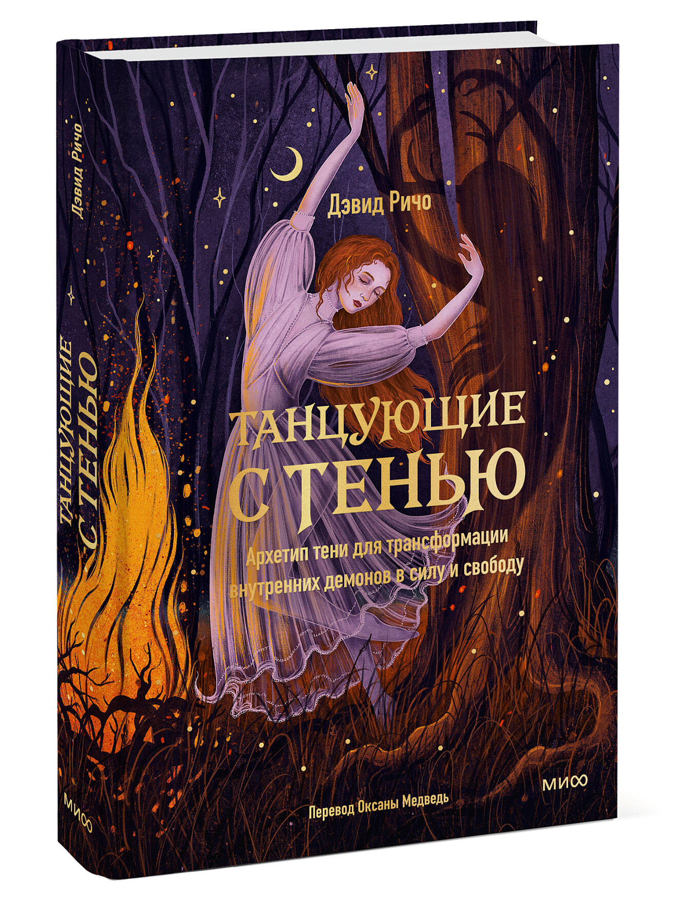 Книга МИФ Танцующие с тенью. Архетип тени для трансформации внутренних демонов - фото 3