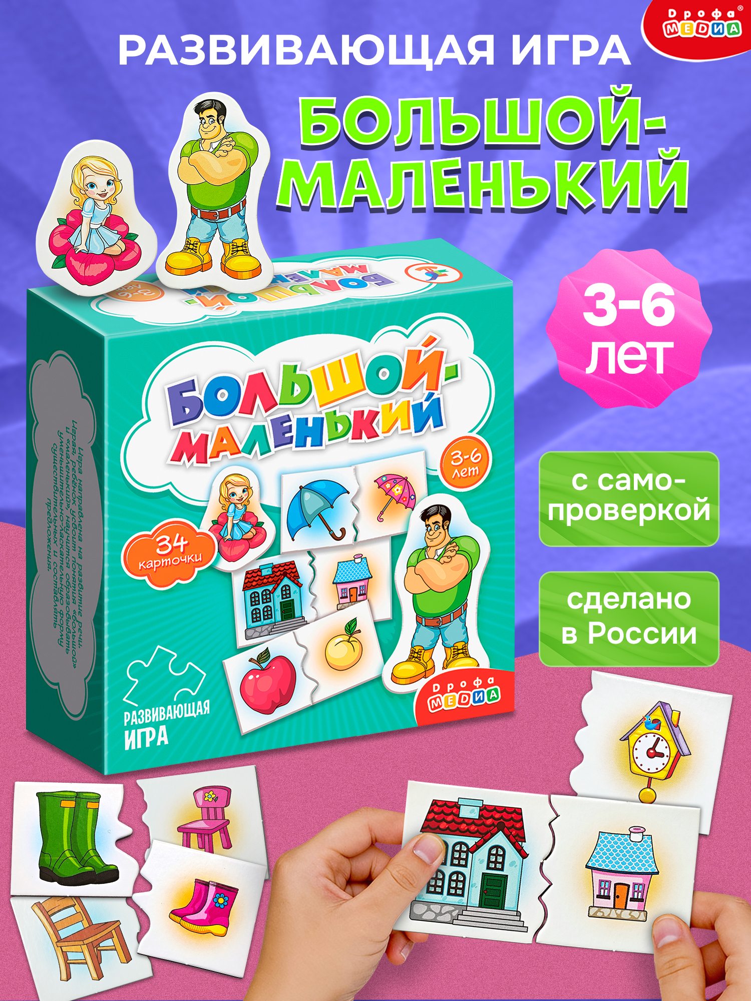 Игра развивающая Дрофа-Медиа Большой - маленький 4207 - фото 1