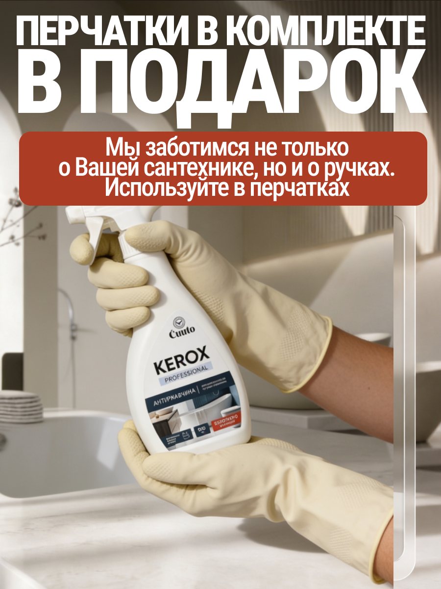 Чистящее средство Cuuto Kerox 500 мл для сантехники - фото 6