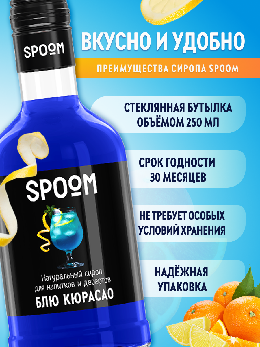 Сироп SPOOM Блю Кюрасао 250 мл для кофе коктейлей и десертов - фото 2