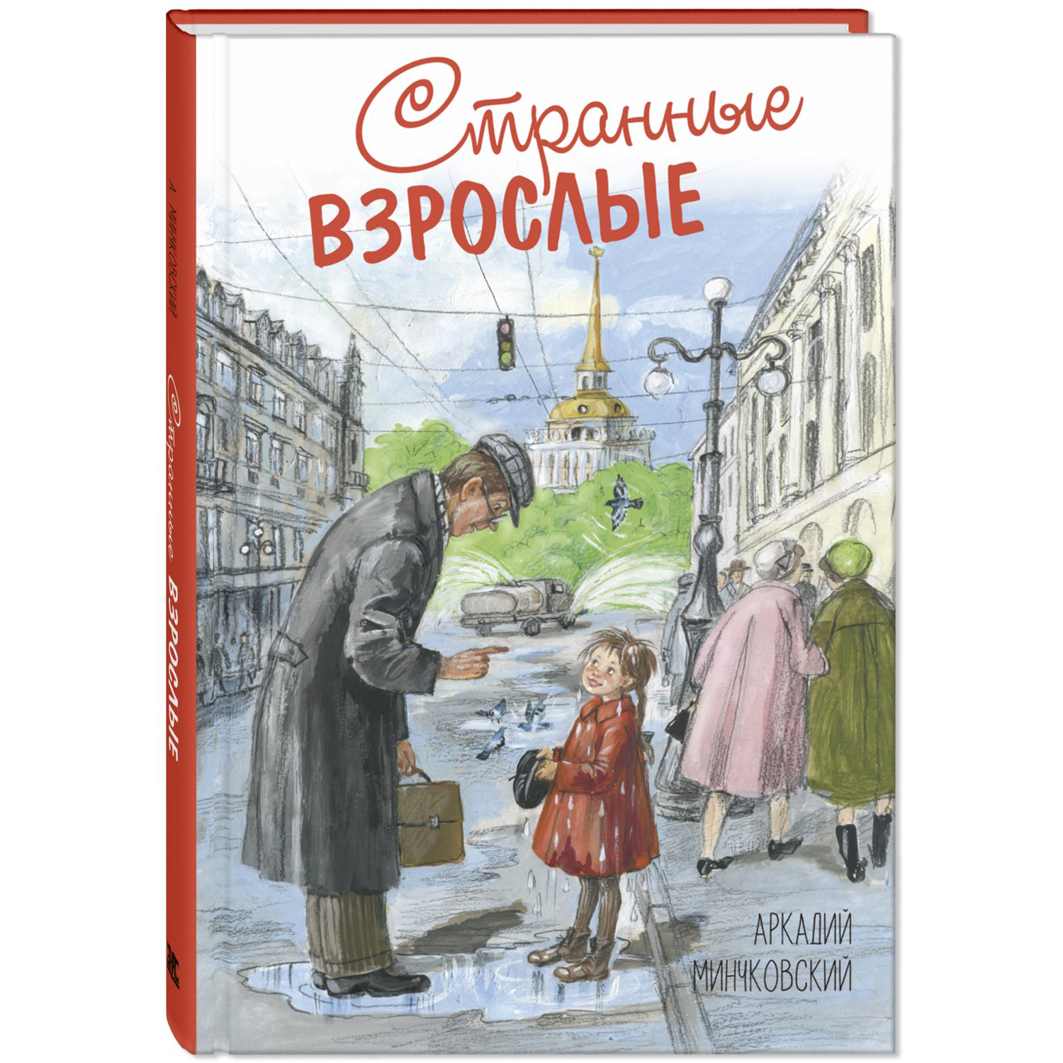 Книга ЭНАС-книга Странные взрослые - фото 1