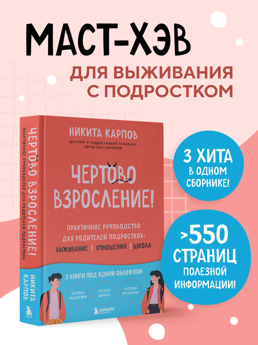 Книга БОМБОРА Чертово взросление! Практическое руководство для родителей подростков (сборник) - фото 1