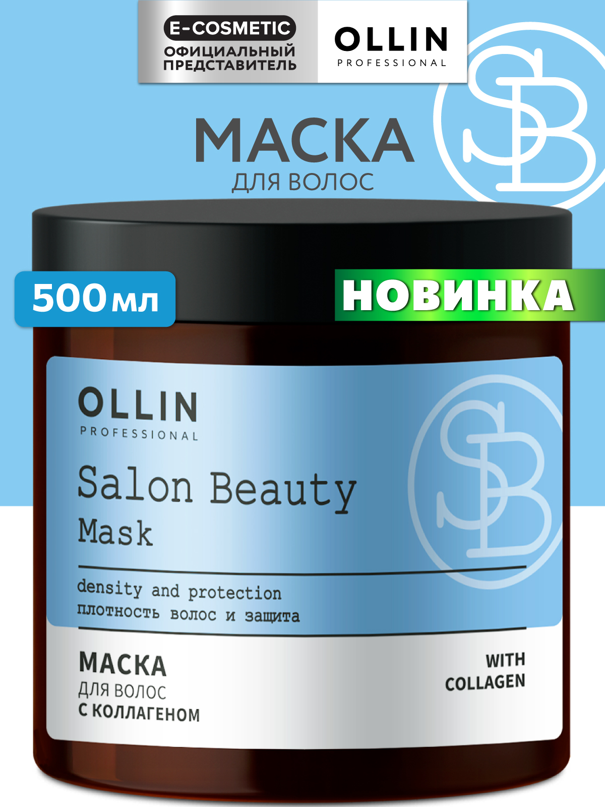 Маска Ollin SALON BEAUTY для волос 500 мл 1 шт. - фото 1