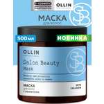 Маска Ollin SALON BEAUTY для волос 500 мл 1 шт.