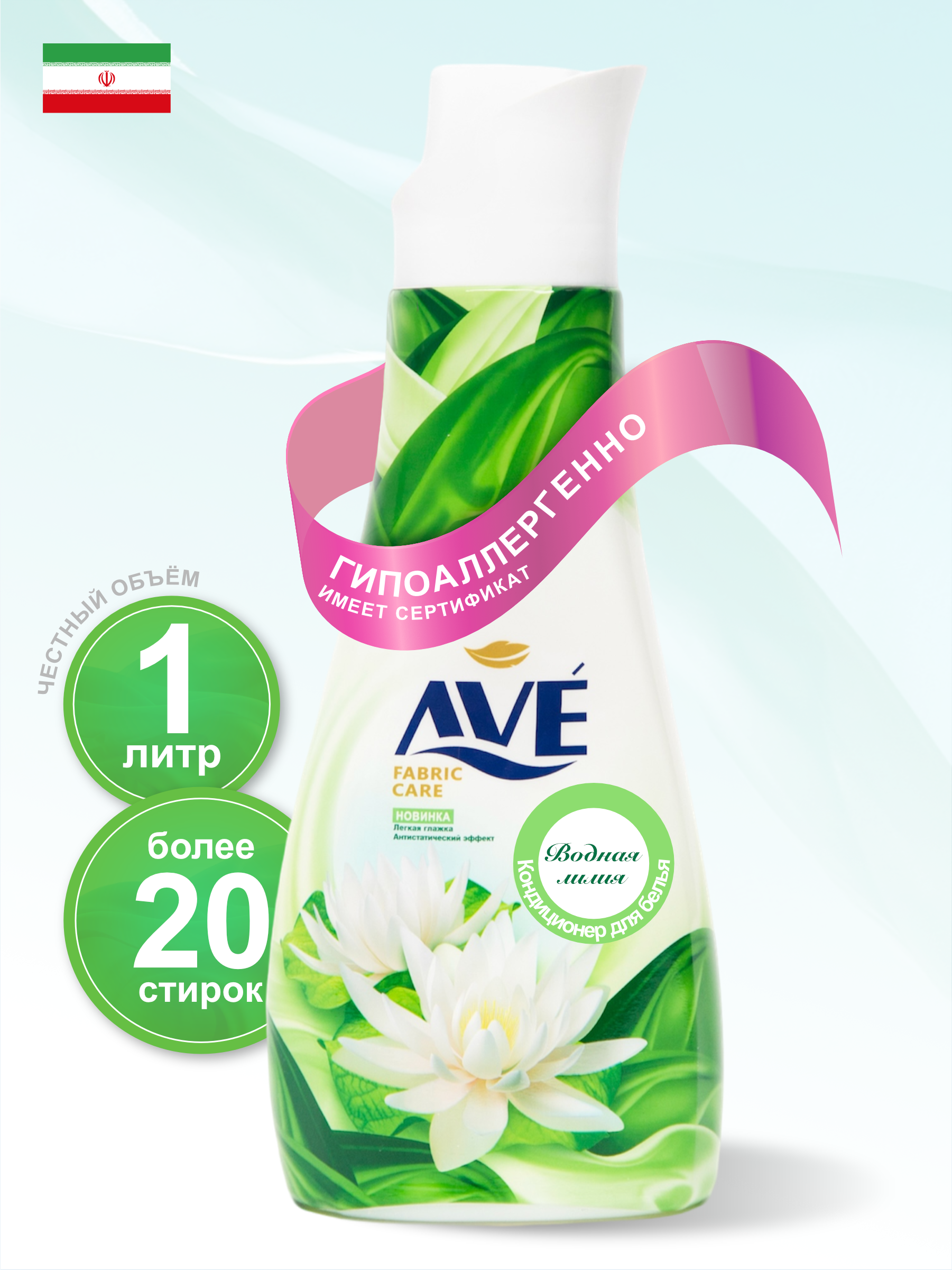 Кондиционер для белья AVE Водная лилия Water Lily 1000 мл - фото 1