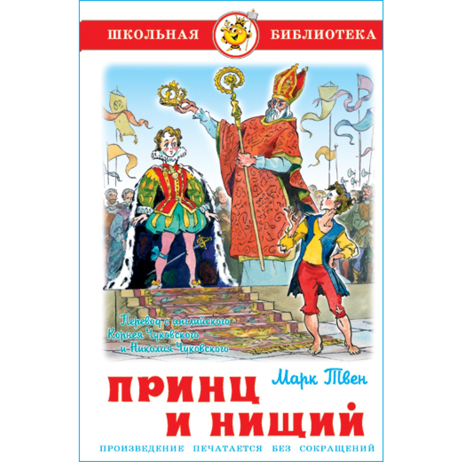 Книга Самовар Принц и нищий М. Твен - фото 1
