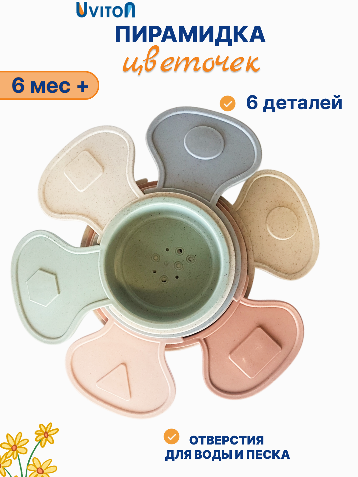 Изображение товара Игрушка Uviton пирамидка Flower для развития детей Изображение товара Игрушка Uviton пирамидка Flower для развития детей