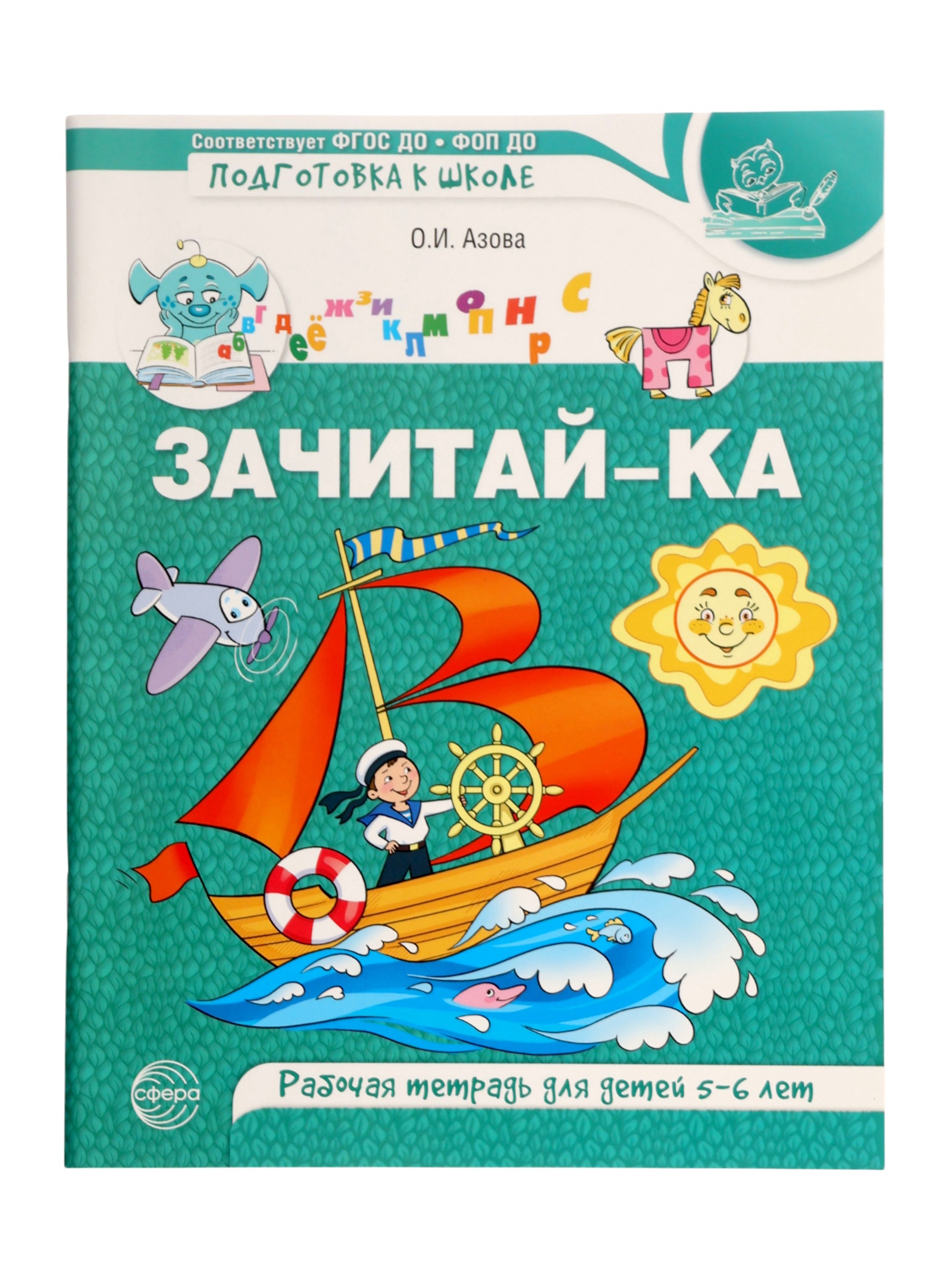Рабочая тетрадь Сфера для детей 5-6 лет Зачитай-ка - фото 15