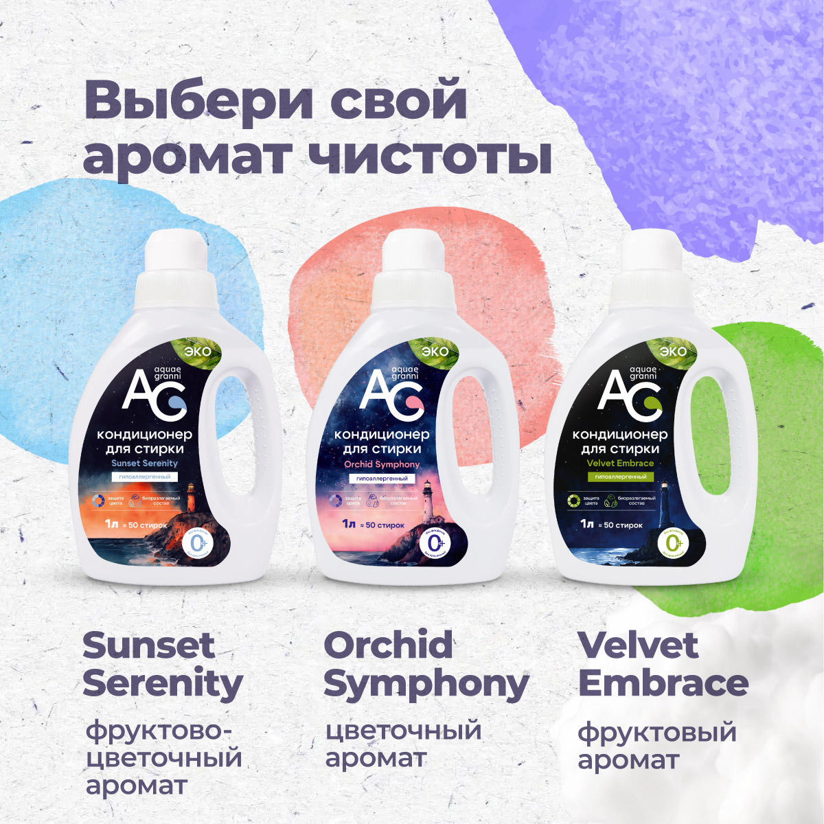 Гипоаллергенный кондиционер Aquae Granni Orchid Symphony 0+ для детского белья цветочный аромат - фото 6