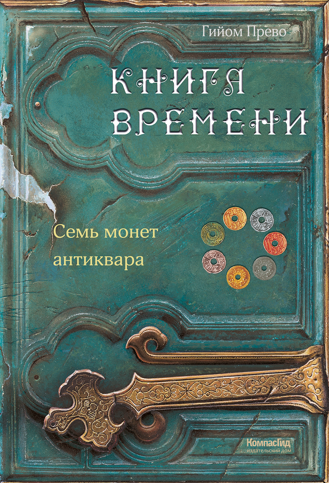 Книга КомпасГид ИД Книга времени Том 2 Семь монет антиквара - фото 1