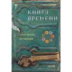 Книга КомпасГид ИД Книга времени Том 2 Семь монет антиквара