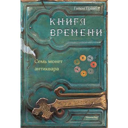 Книга КомпасГид ИД Книга времени Том 2 Семь монет антиквара