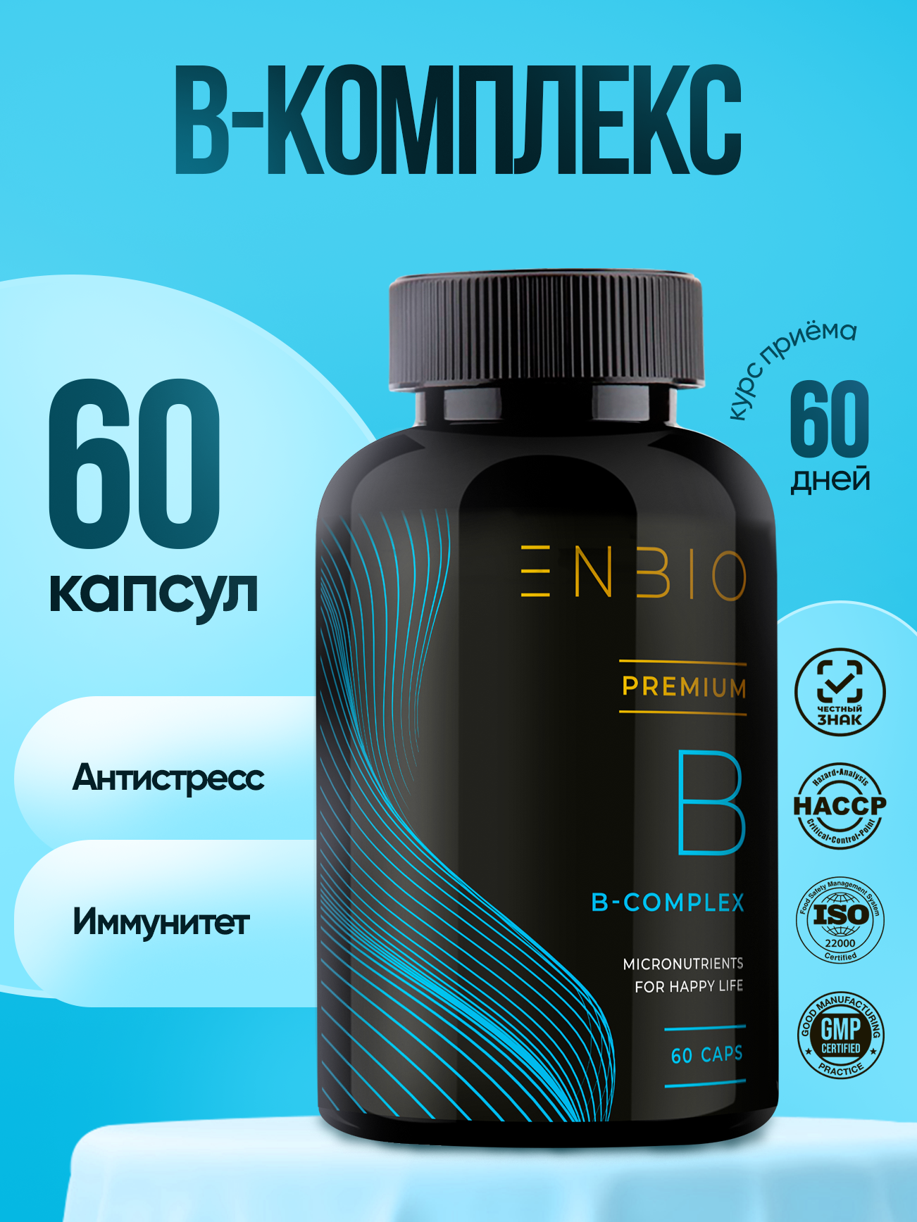 Витамины группы В комплекс ENBIO антистресс, иммунитет - фото 1