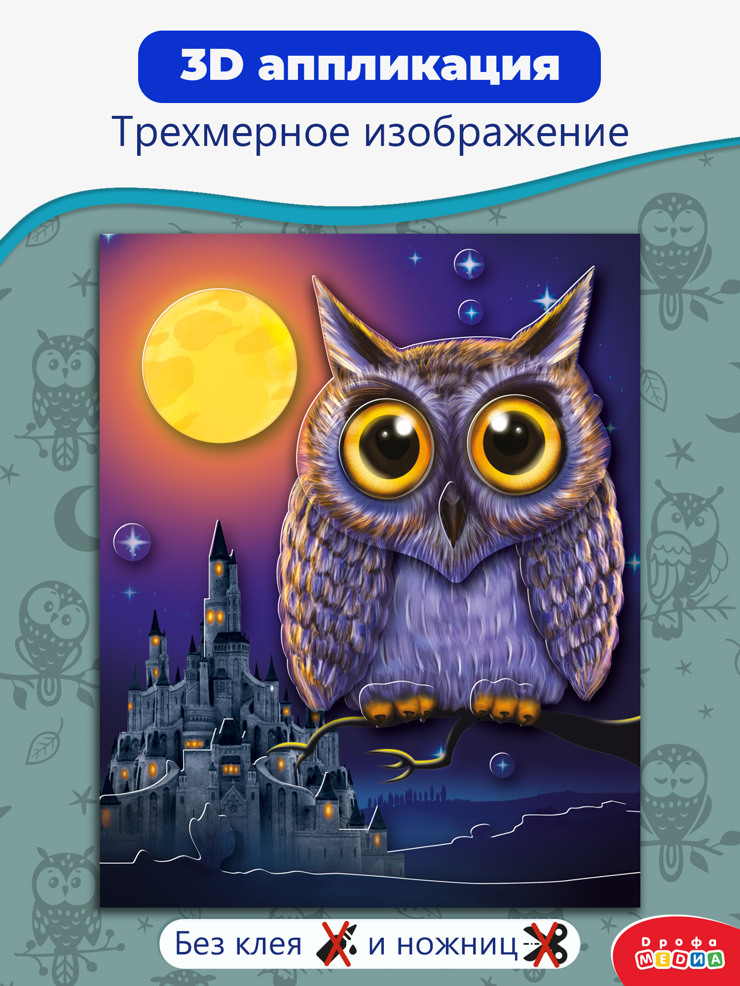 Набор для творчества Дрофа-Медиа аппликация Сова - фото 1