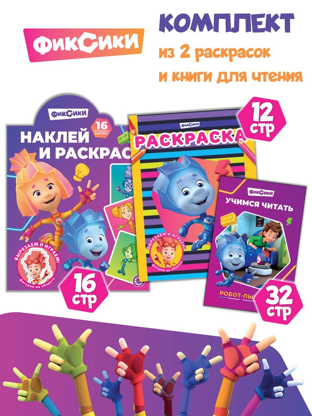 Комплект Фиксики Раскраски 2 шт + Учимся читать - фото 1