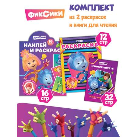 Комплект Фиксики Раскраски 2 шт + Учимся читать