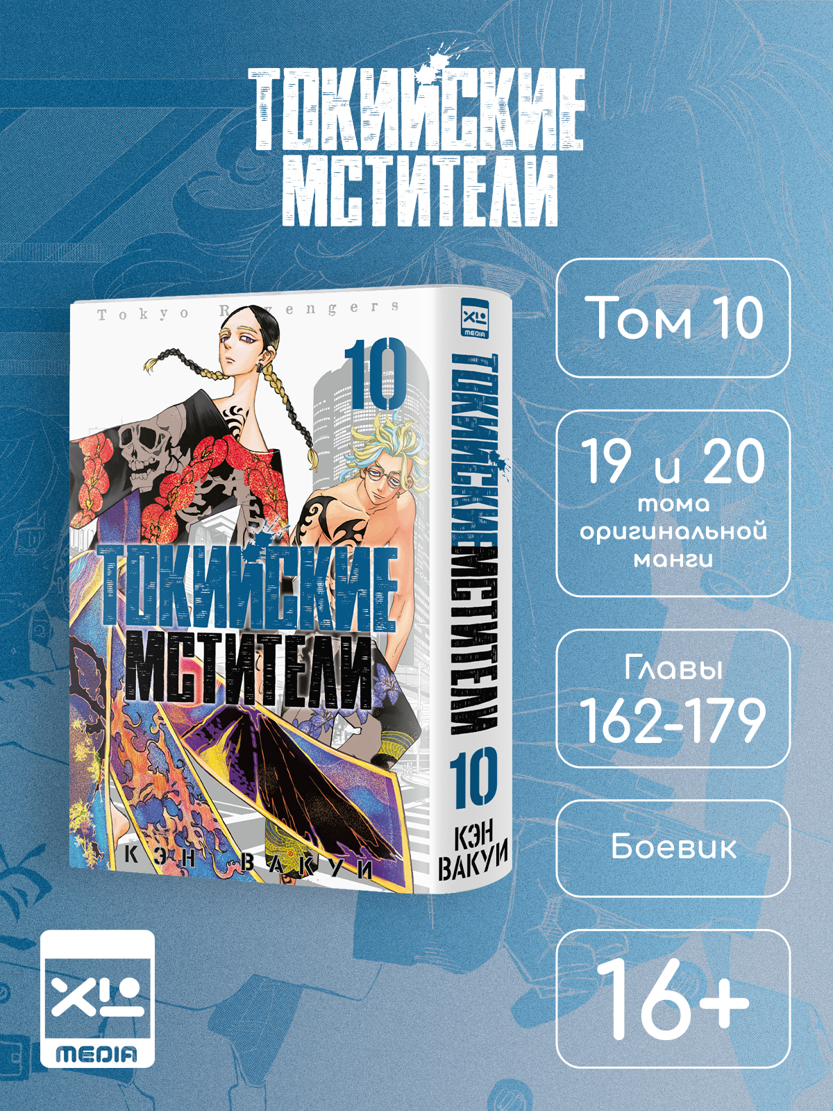 Печатная книга XL Media Токийские мстители. Том 10. Манга - фото 1
