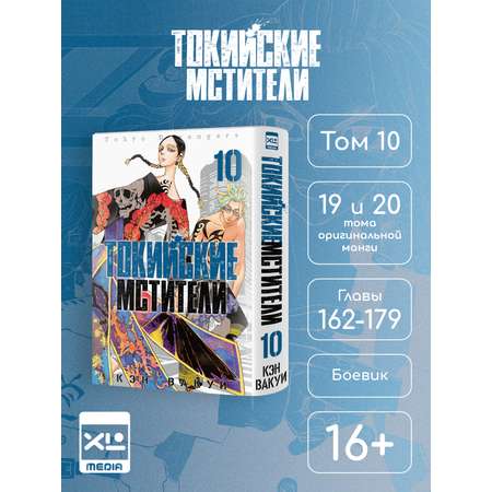 Печатная книга XL Media Токийские мстители. Том 10. Манга