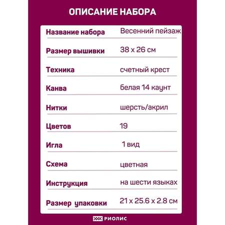 Набор для творчества Риолис вышивание