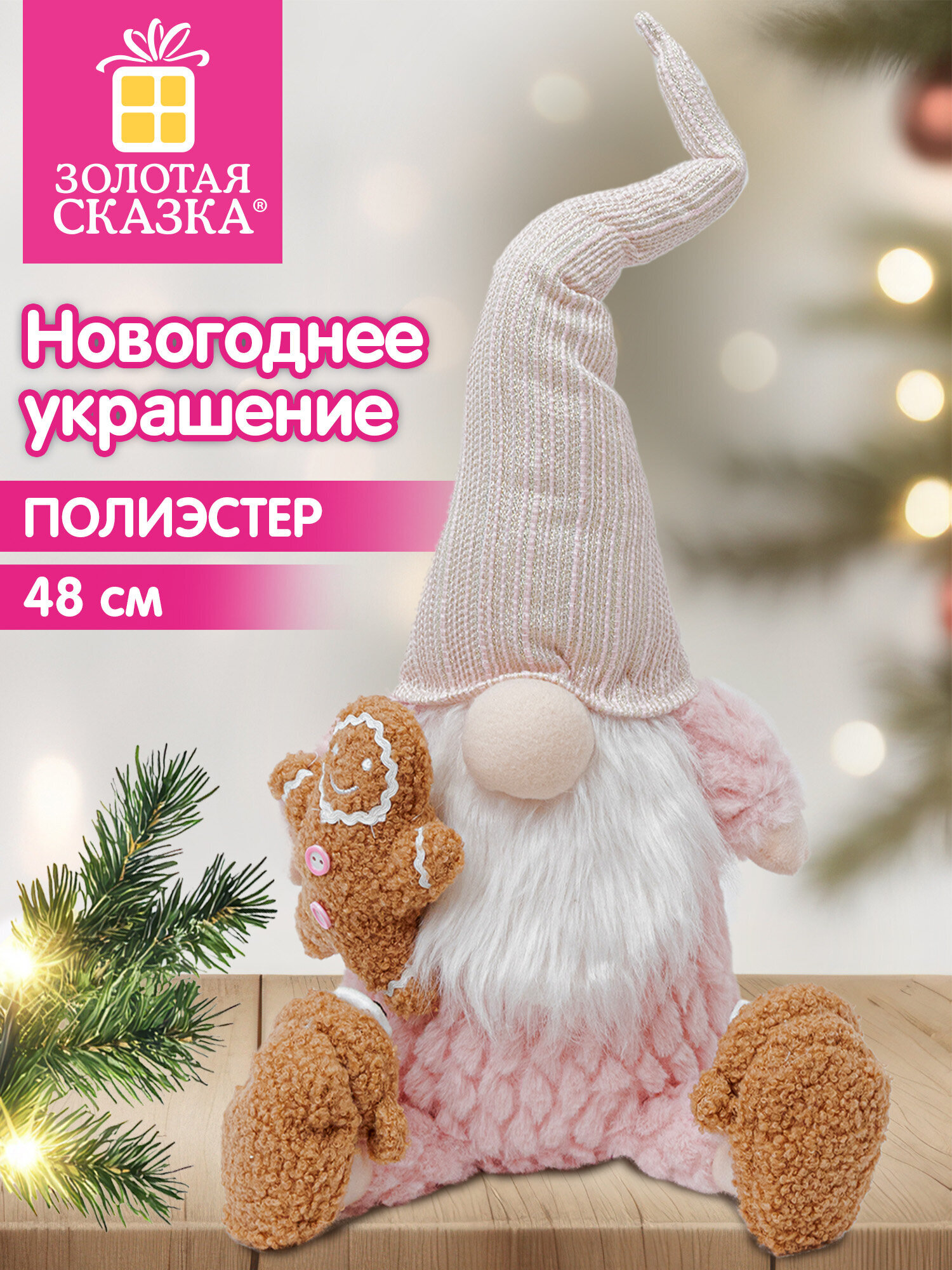 Украшение новогоднее для дома Золотая сказка Гномик под елку 48см - фото 1