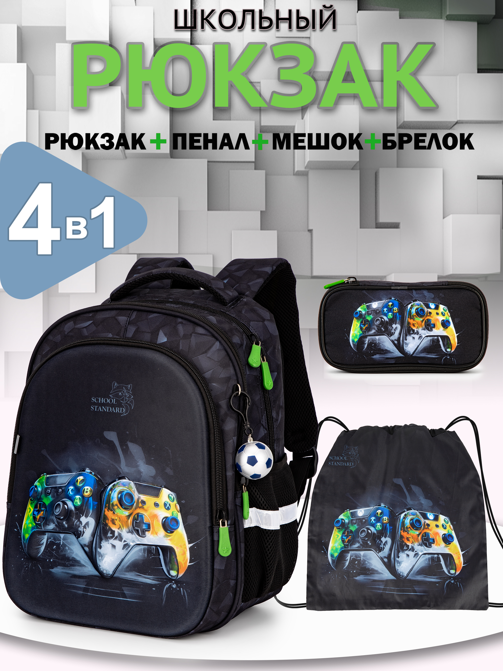 Рюкзак School Standard первокласснику набор 4 в 1 - фото 1