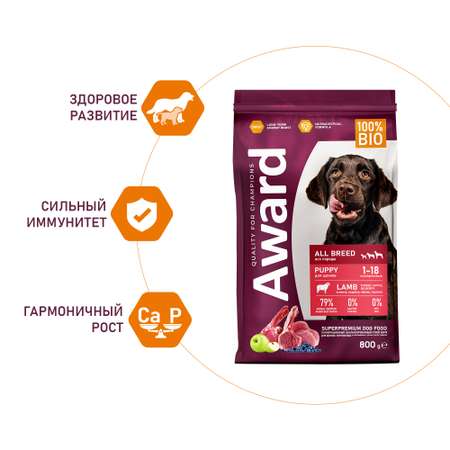 Корм для щенков Award 800г от 1 месяца беременных и кормящих сук всех пород с ягненком/индейкой с доб-ем яблока и черники сухой