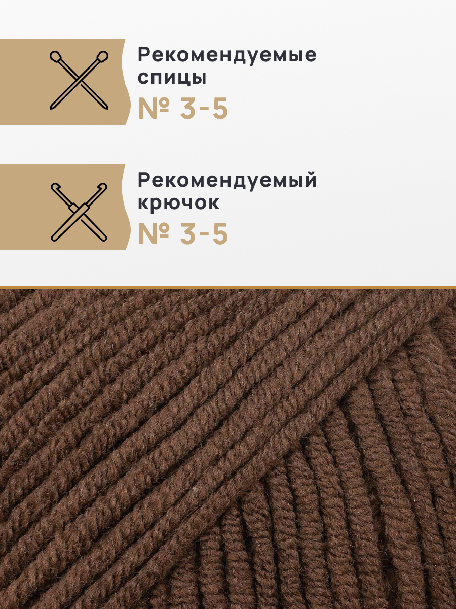Пряжа для вязания Astra Premium джинс для повседневной одежды акрил хлопок 50 гр 135 м 850 коричневый 4 мотка - фото 2