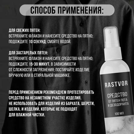 Средство RASTVOR от пятен пота и дезодоранта