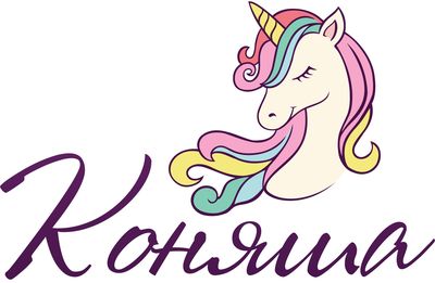 Коняша