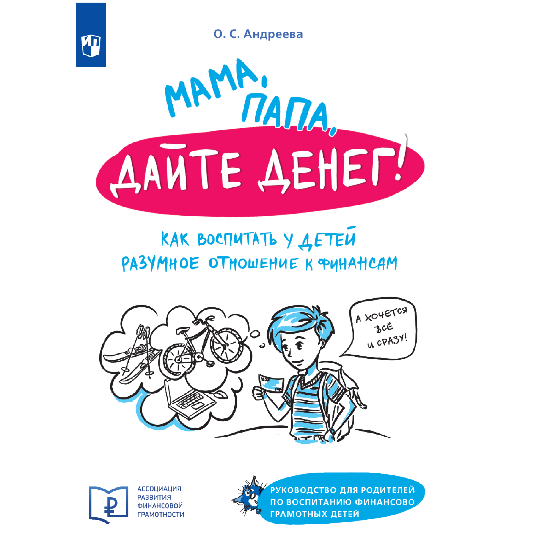 Книга Просвещение МАМА ПАПА ДАЙТЕ ДЕНЕГ! Как воспитать у детей разумное отношение к финансам - фото 1