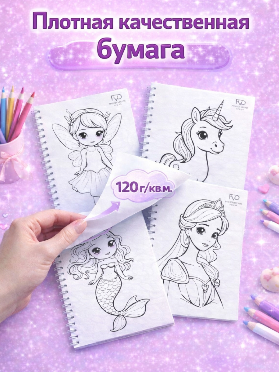 Раскраска для детей Fashion Vector Design Единороги, Принцессы, Феи, 30 листов, А5, подарок девочкам - фото 6