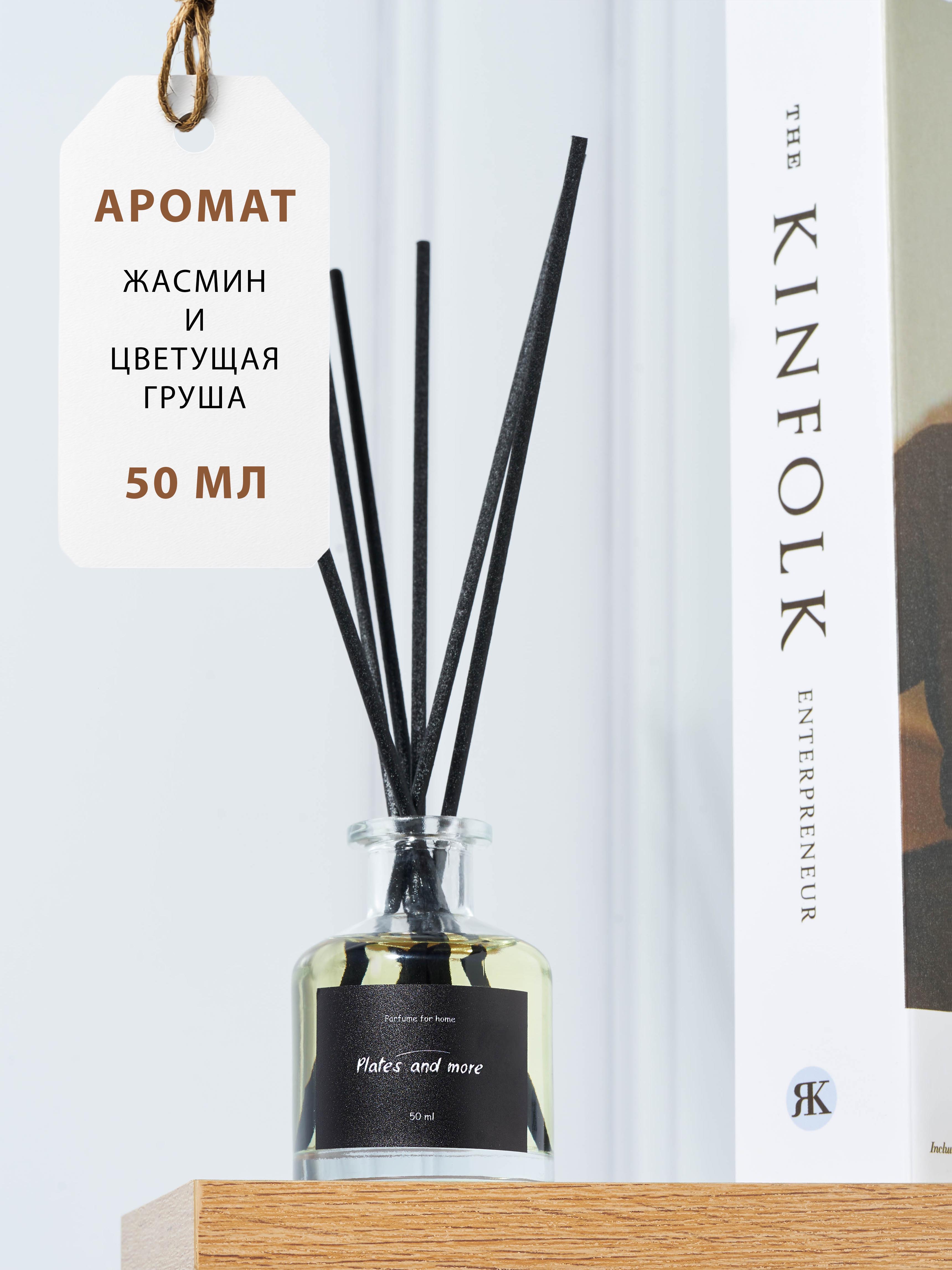 Диффузор для дома с палочками Plates and More Жасмин и цветудщая груша 50 мл - фото 1
