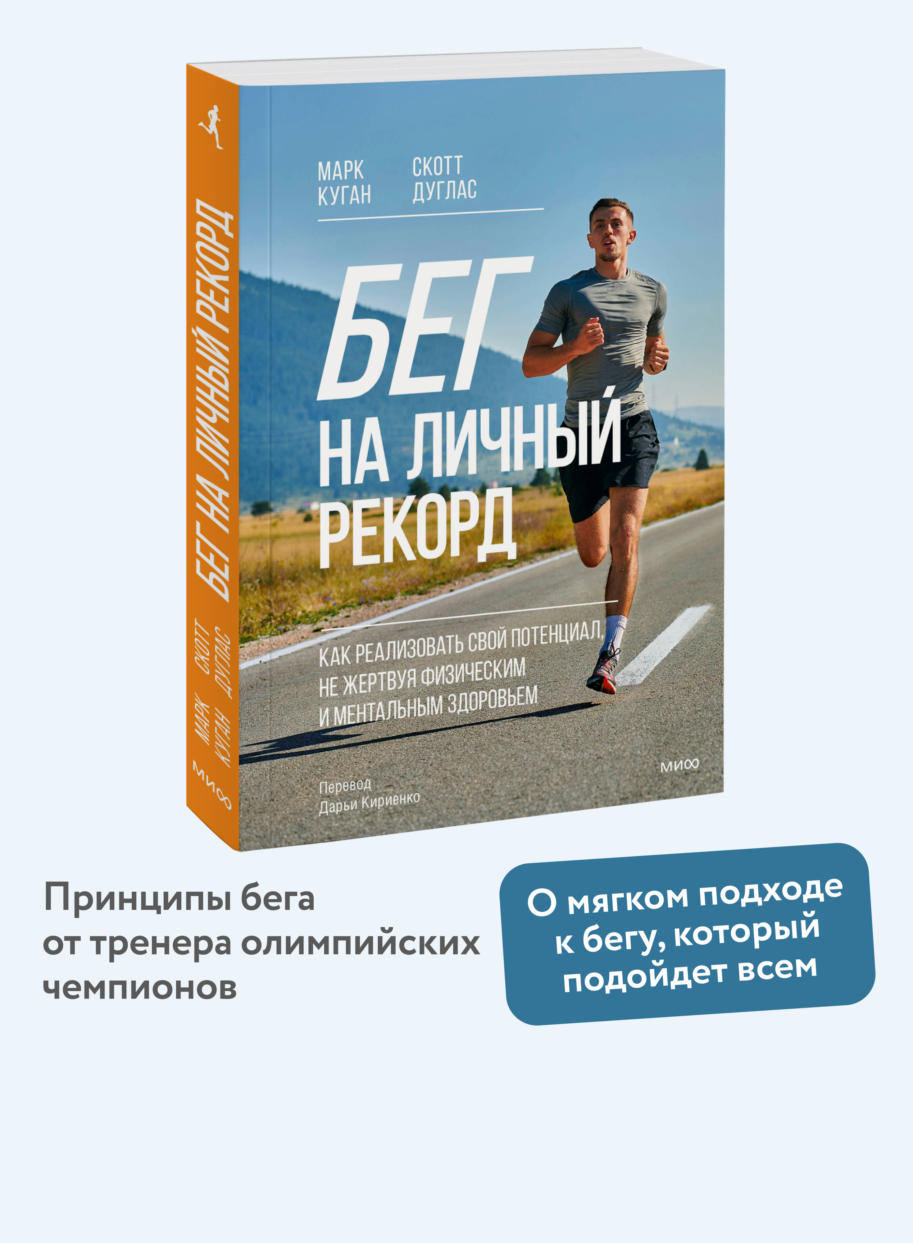 Книга МИФ Бег на личный рекорд. Как реализовать свой потенциал - фото 1