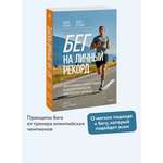 Книга МИФ Бег на личный рекорд. Как реализовать свой потенциал