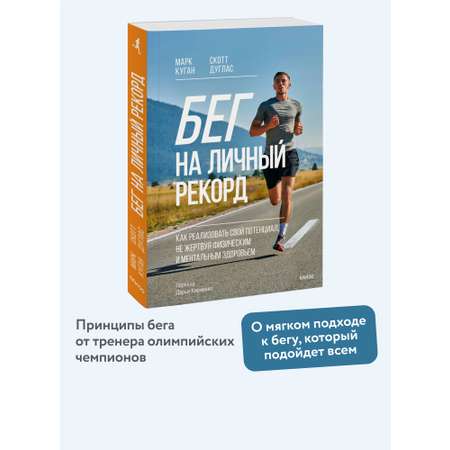 Книга МИФ Бег на личный рекорд. Как реализовать свой потенциал