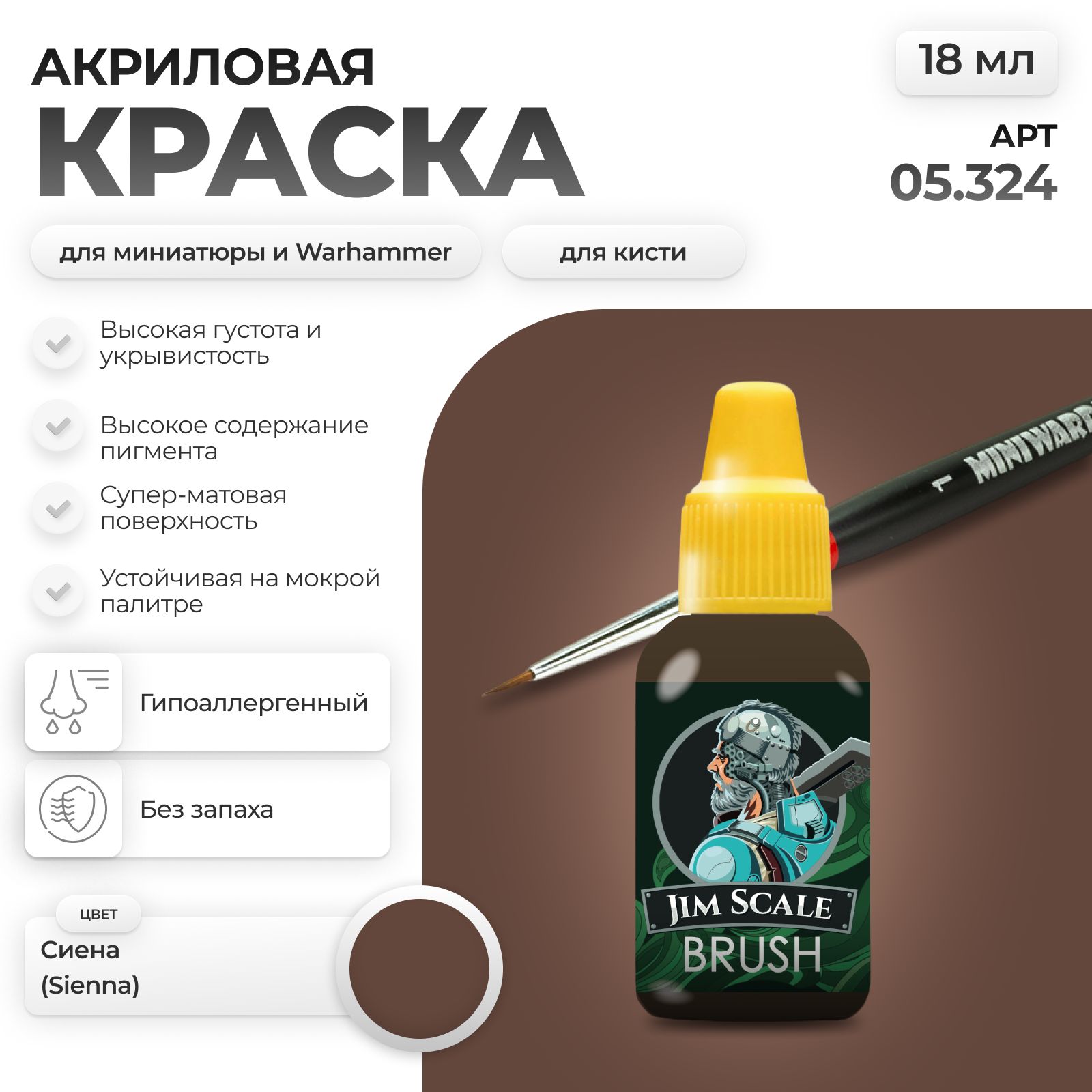 Акриловая краска для сборных моделей Jim Scale Сиена Sienna 18мл 05.324 - фото 1