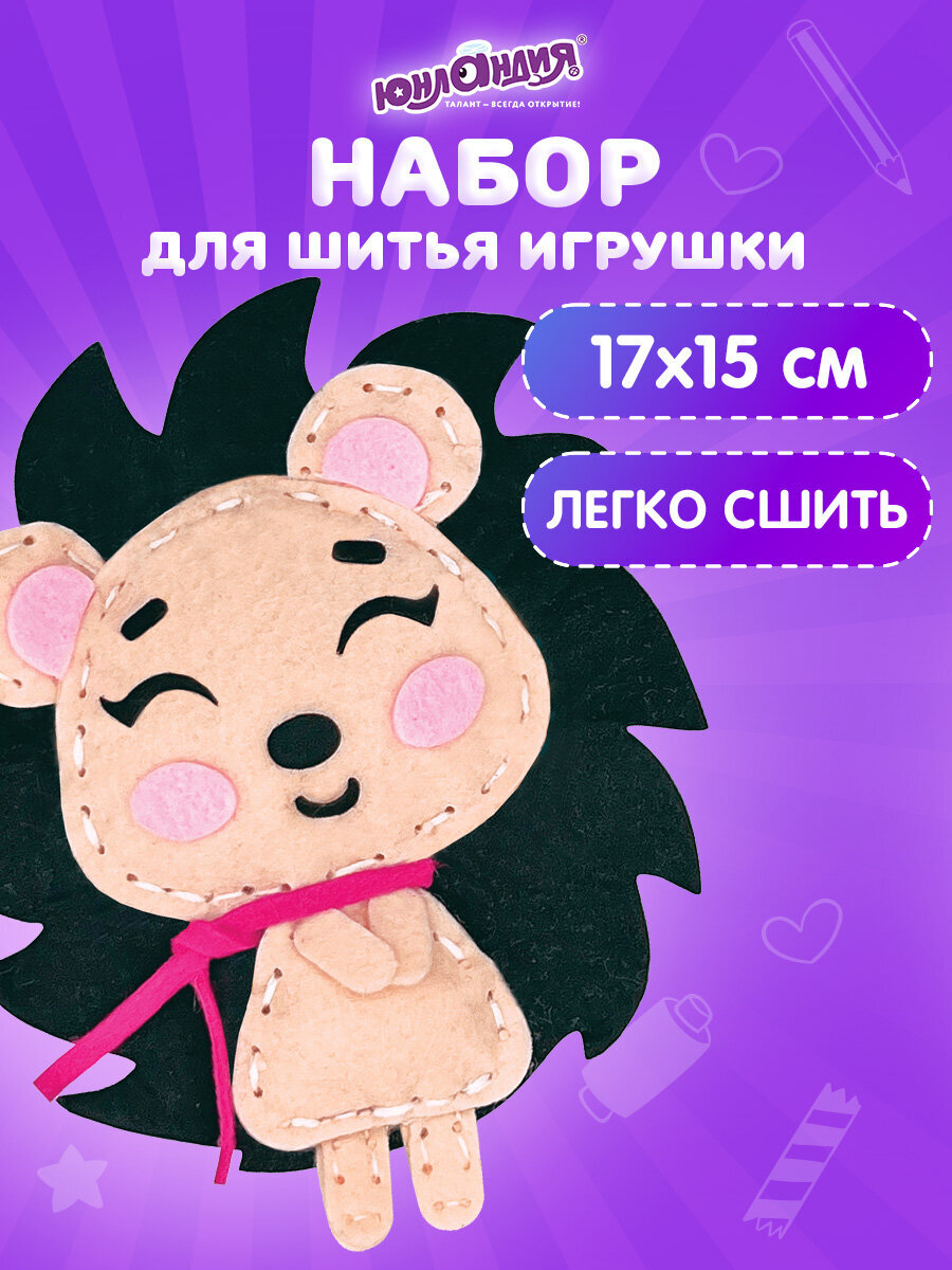 Набор для творчества Юнландия шитье Ёжик - фото 1