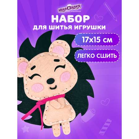 Набор для творчества Юнландия шитье Ёжик