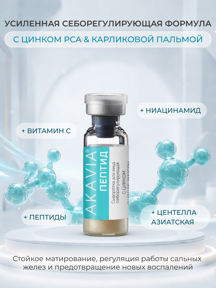 Сыворотка АКАВИЯ Anti-Аcne дневная с цинком - фото 7