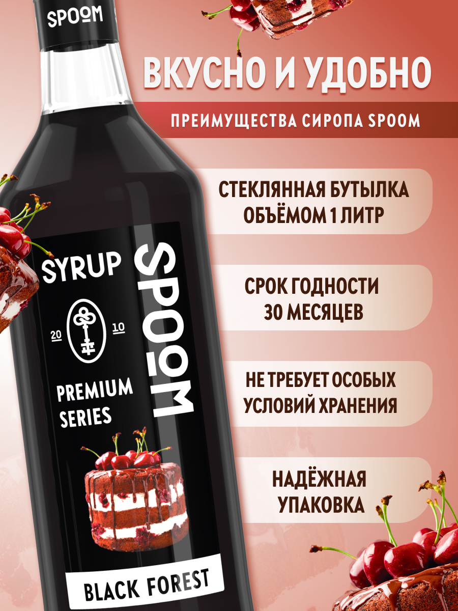 Сироп SPOOM Черный лес 1л для кофе коктейлей и десертов - фото 2