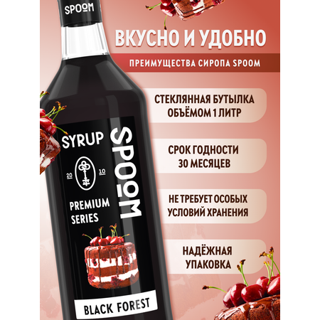 Сироп SPOOM Черный лес 1л для кофе коктейлей и десертов