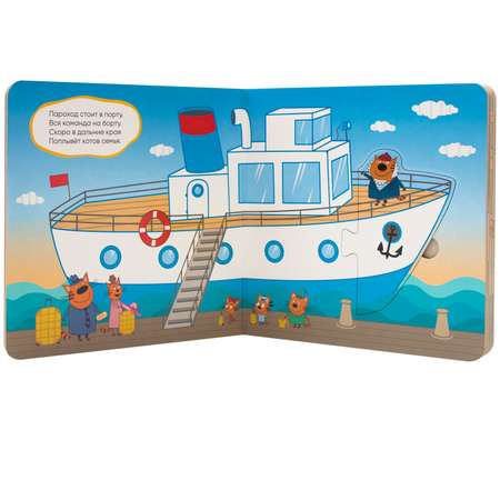 Книга МОЗАИКА kids Три кота Собери пазл Пароход