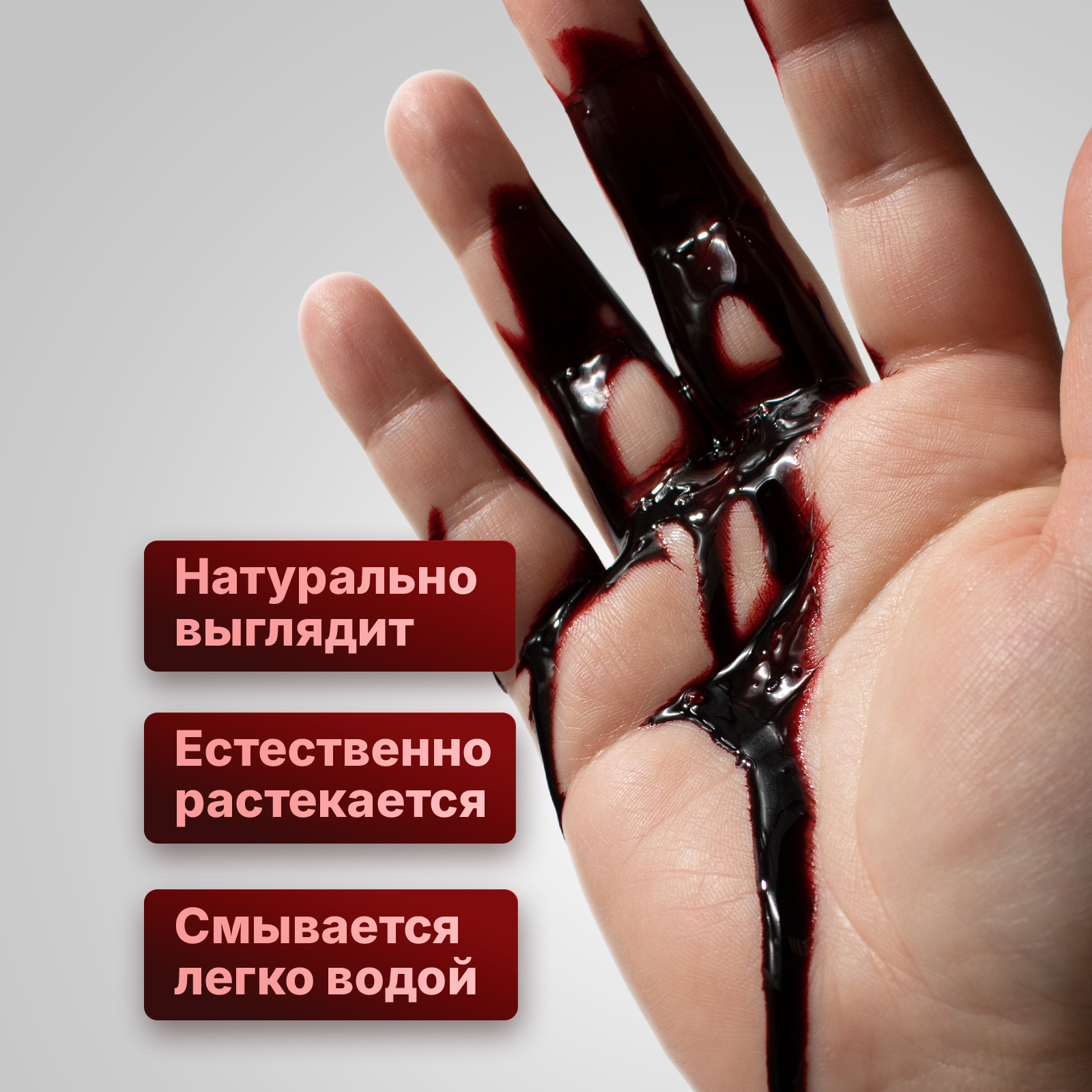 Искусственная темная кровь ХОББИЛАБ для грима ран и шрамов на лице и одежде 50 г - фото 2