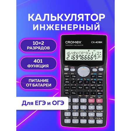 Калькулятор CROMEX инженерный