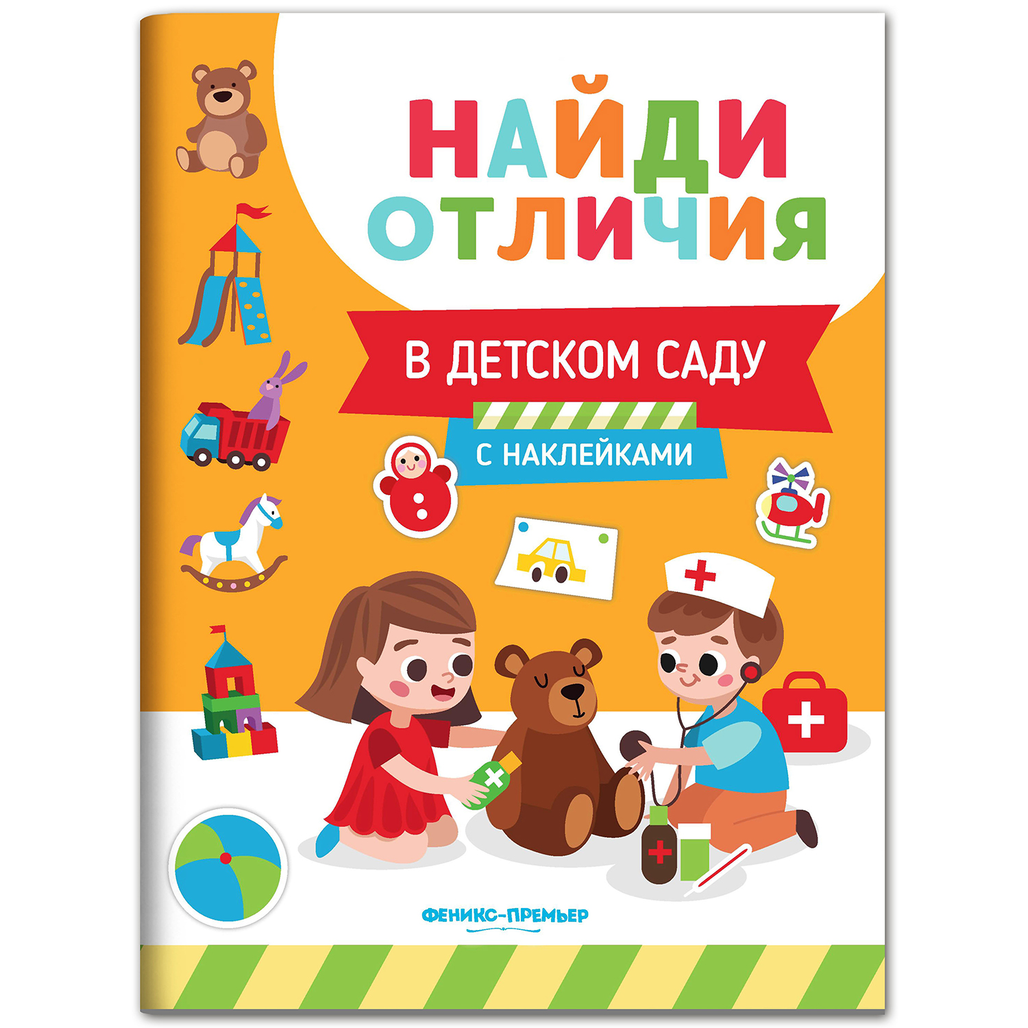 Набор из 3 книг Феникс Премьер Найди отличия. Книжки с наклейками для девочек - фото 7
