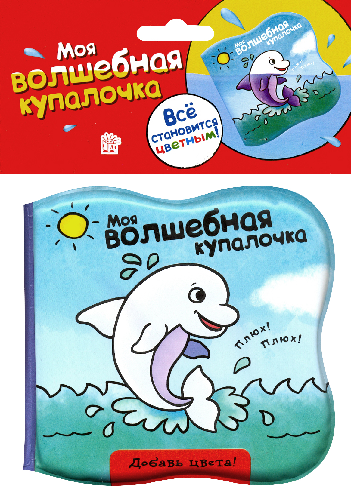 Книга Лабиринт Моя волшебная купалочка. Дельфин - фото 1