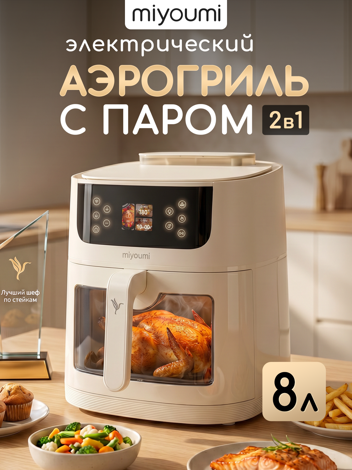 Аэрогриль электрический Miyoumi 8 л с функцией пара и ИИ - фото 1